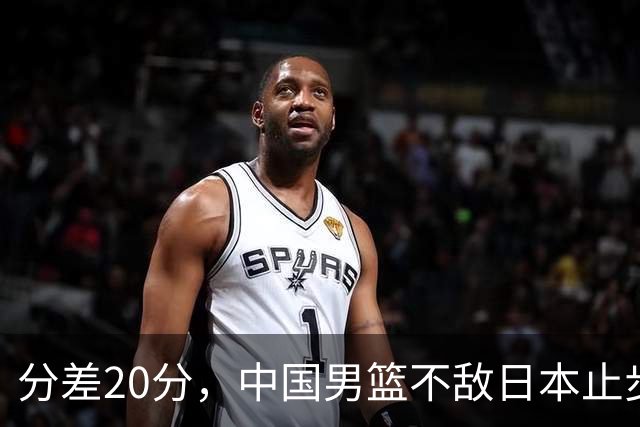 分差20分，中国男篮不敌日本止步4强，廖三宁8+6，郭士强应变太差